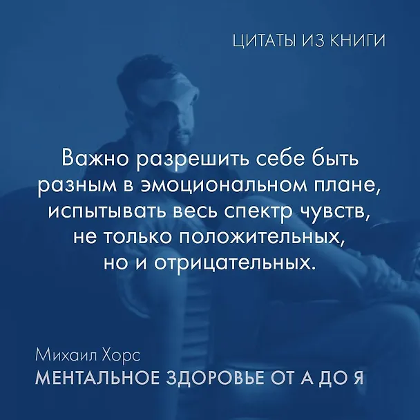Книга Ментальное здоровье от А до Я. Психологические приемы самопомощи (Михаил Хорс) — 6