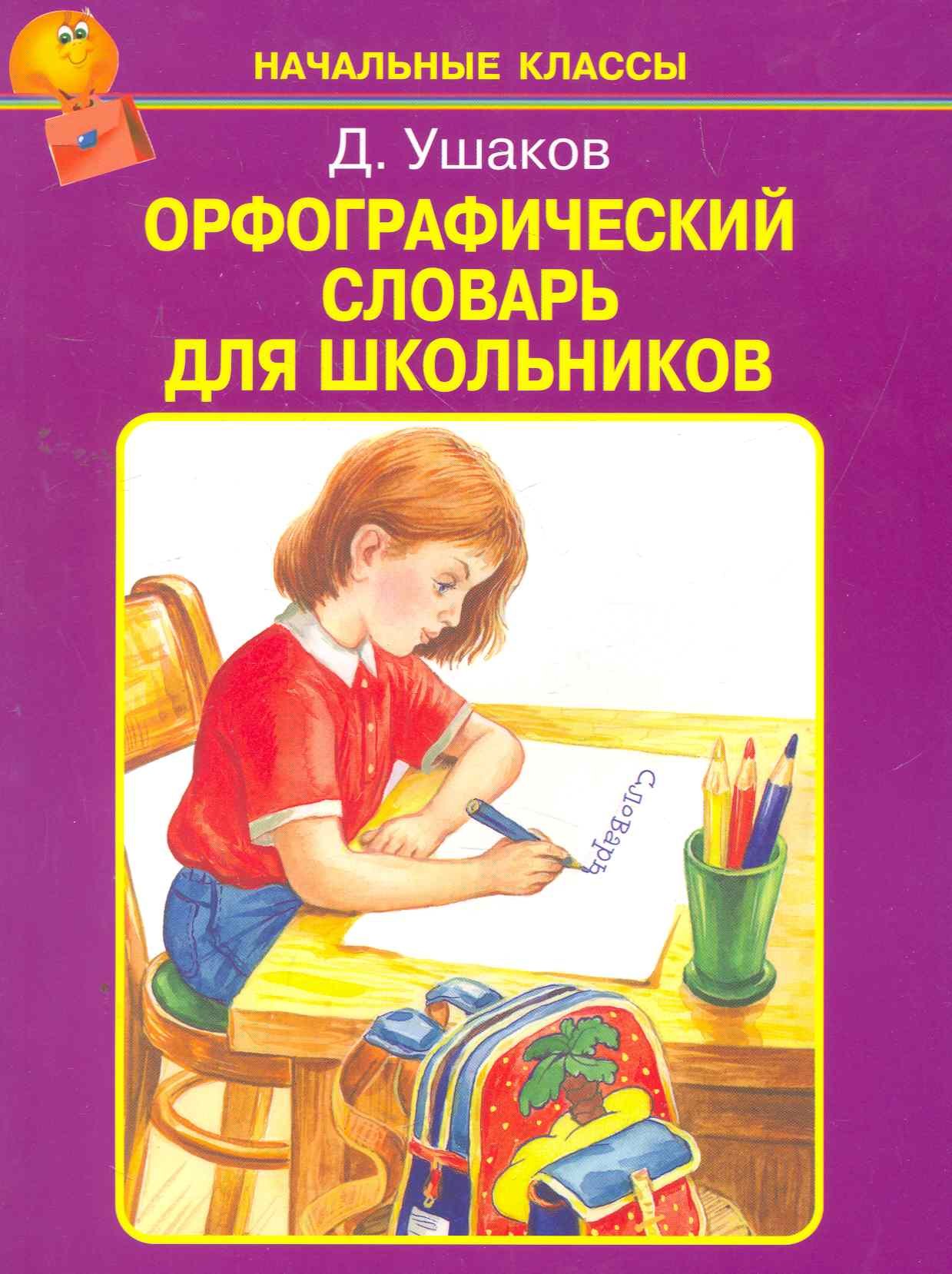 Орфографический словарь для школьников /А-Я/