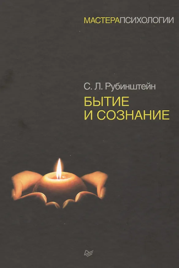Книга Бытие и сознание (Сергей Рубинштейн) — 2