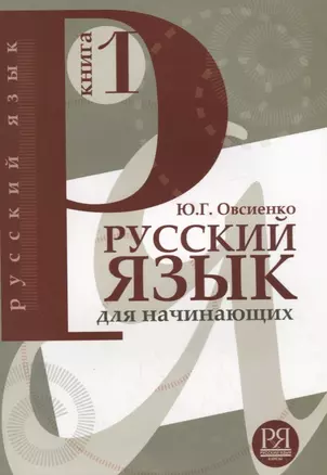 Русский язык для начинающих. Книга 1 (+CD) — 2704520 — 1