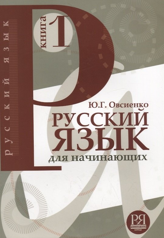 Книга Русский язык для начинающих. Книга 1 (+CD) (Юлия Овсиенко) — 1