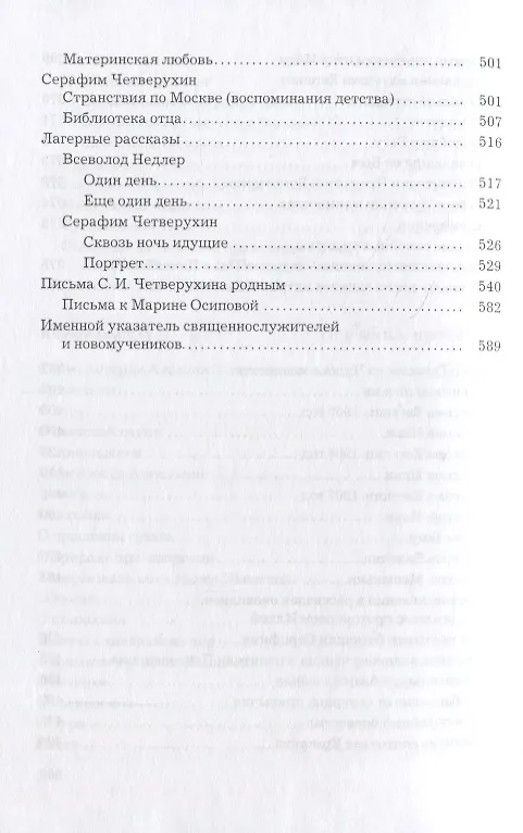 Книга Слава Богу за все… Жизнеописание священномученика Илии Четверухина. История его семьи по воспоминаниям родных и духовных чад. Проповеди. Письма () — 5
