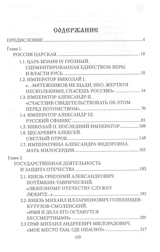 Книга Служение России. Императоры, военачальники, государственные деятели (Александр Боханов) — 2