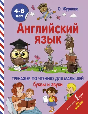 Английский язык. Тренажер по чтению для малышей. Буквы и звуки — 2760906 — 1