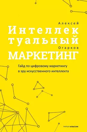 Интеллектуальный маркетинг. Гайд по цифровому маркетингу в эру искусственного интеллекта — 3050677 — 1