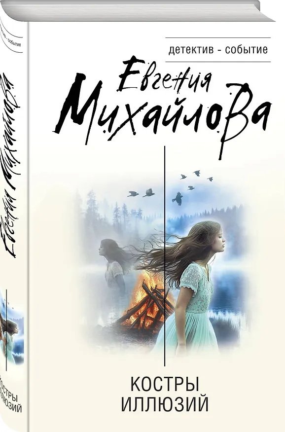 Книга Костры иллюзий (Евгения Михайлова) — 4