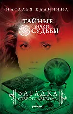 Книга Загадка старого альбома (Наталья Калинина)