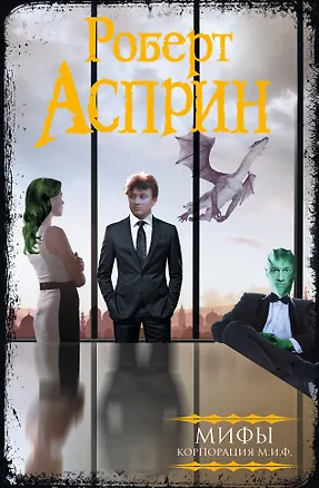 Книга МИФЫ. Корпорация М.И.Ф. (Роберт Асприн)