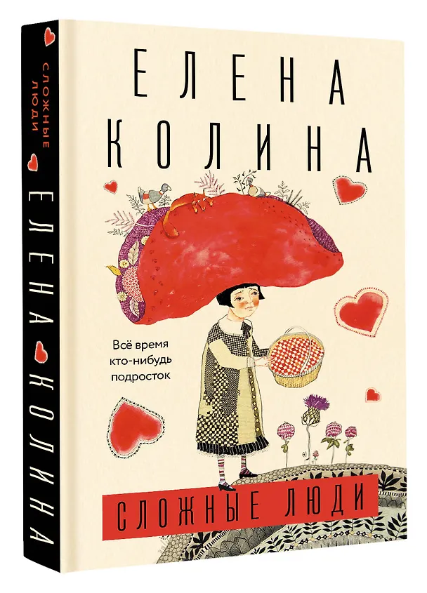 Книга Сложные люди (Елена Колина) — 5