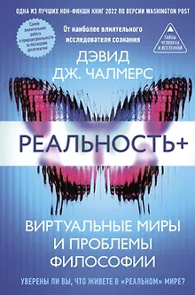 Реальность+. Виртуальные миры и проблемы философии