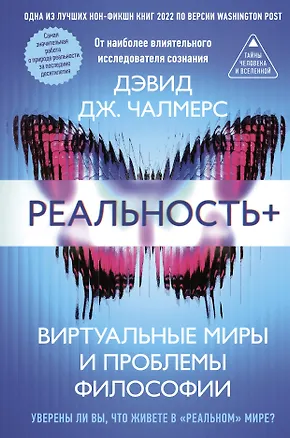 Книга Реальность+. Виртуальные миры и проблемы философии (Дэвид Дж. Чалмерс)