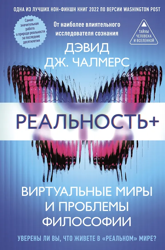 Книга Реальность+. Виртуальные миры и проблемы философии (Дэвид Дж. Чалмерс) — 1
