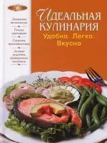 Идеальная кулинария, Удобно, Легко, Вкусно — 2147429 — 1