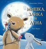 Мишка, зайка и Луна. — 2181258 — 1