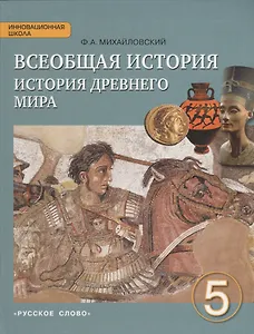 Всеобщая история. История Древнего мира. 5 класс. Учебник. (ФГОС)