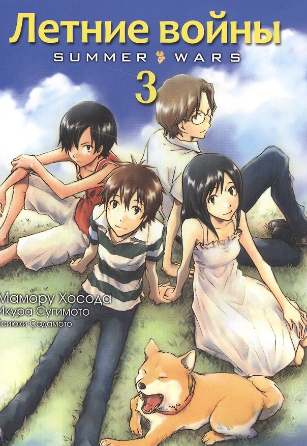 Летние войны. Том 3 (Summer Wars). Манга 2568345 — 1