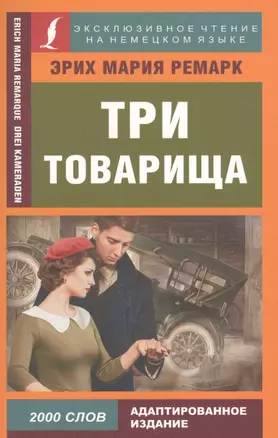 Три товарища — 2654177 — 1