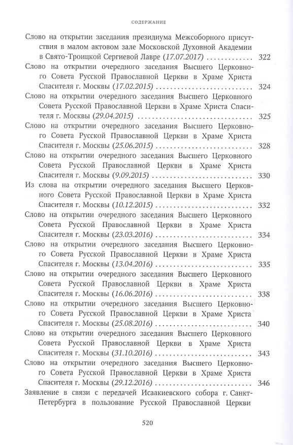 Книга Собрание трудов. Серия I. Слово предстоятеля. Том 3 (2015-2017) () — 4