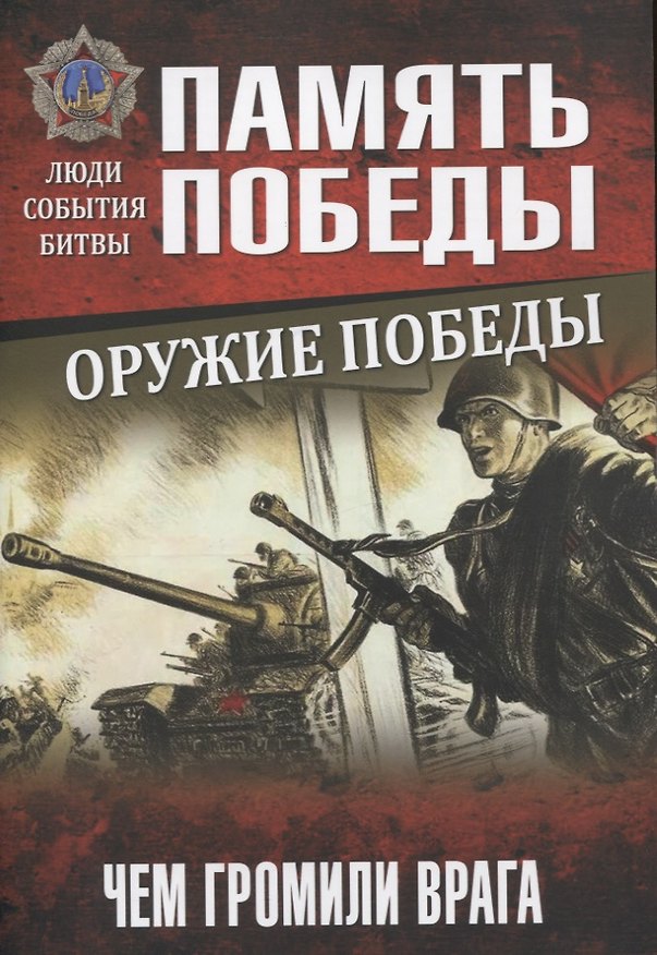 Книга Оружие Победы. Чем громили врага () — 1