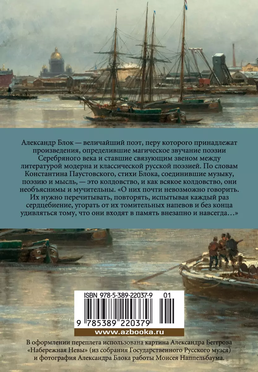 Я только рыцарь и поэт... (Александр Блок) - купить книгу с доставкой в  интернет-магазине «Читай-город». ISBN: 978-5-389-22037-9