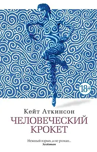 Человеческий крокет