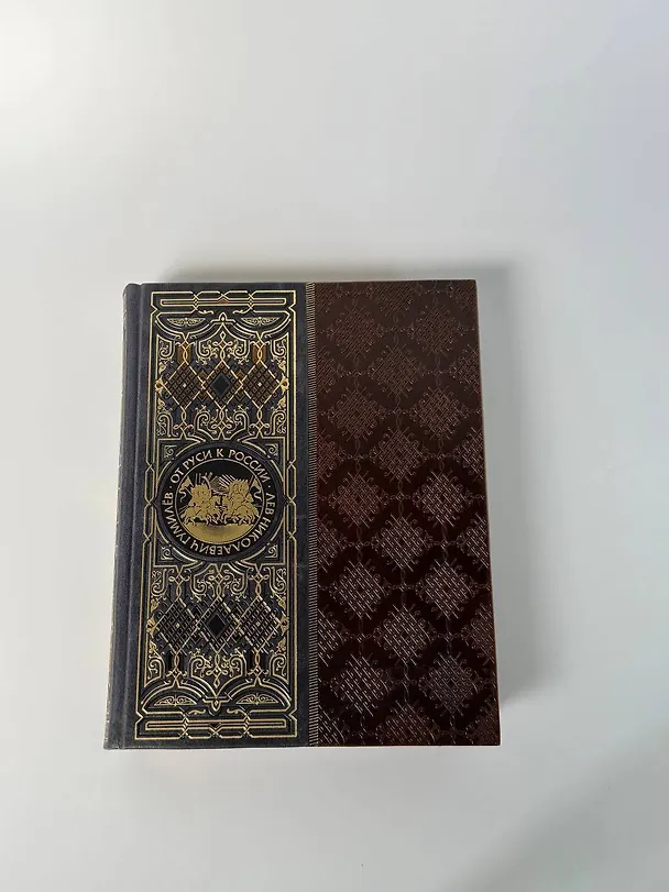 Книга От Руси к России. Книга в коллекционном кожаном инкрустированном переплете ручной работы с окрашенным и золочёным обрезом (Лев Гумилев) — 13