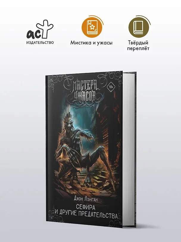 Книга Сефира и другие предательства (Джон Лэнган) — 5