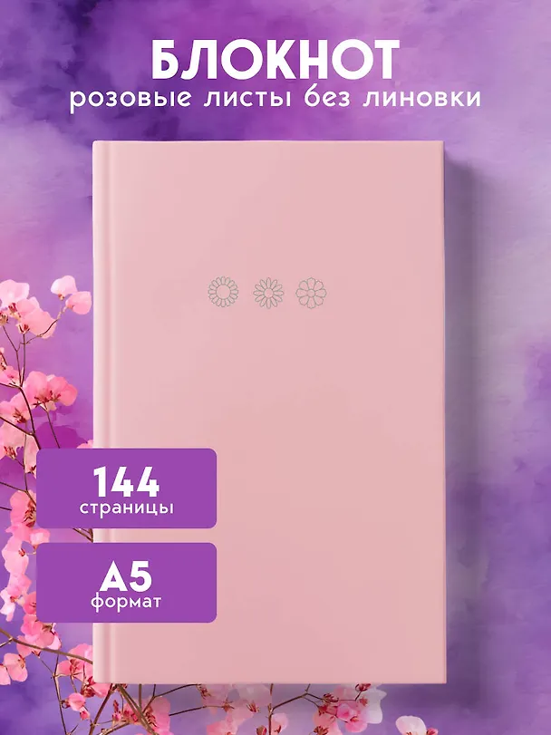 Ежедневник недат. А5 "Мои цветочные мгновения. Блокнот с розовыми страницами " 7БЦ, тиснение фольгой 3130338 — 3