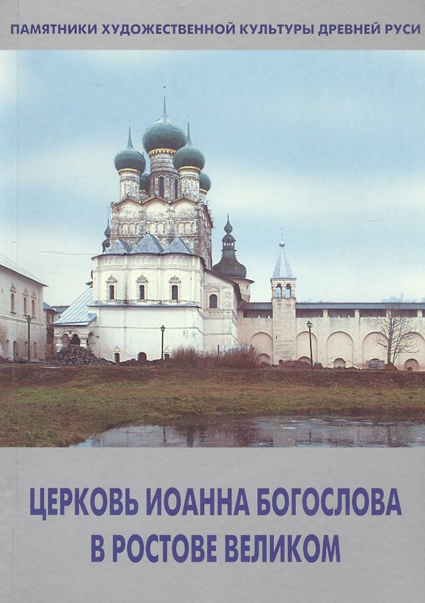 Книга Церковь Иоанна Богослова в Ростове Великом () — 1