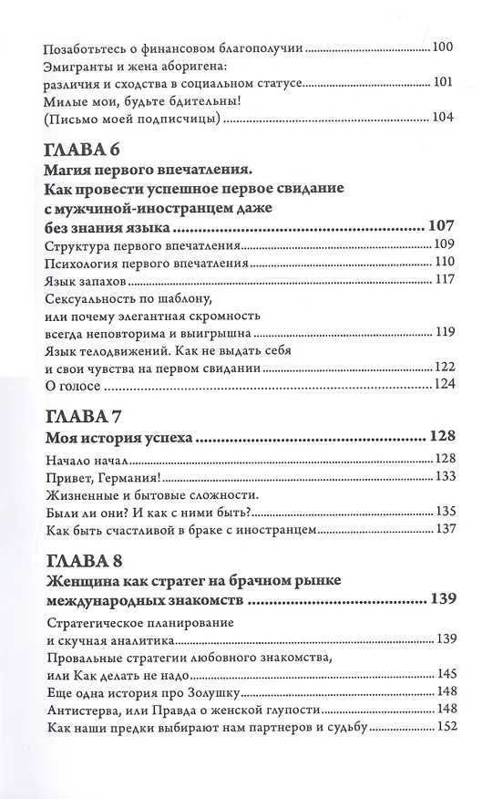Книга Выйти замуж за иностранца. Секреты успешного брака. Записки владелицы брачного агентства (Галина Битнер-Шрёдер) — 4