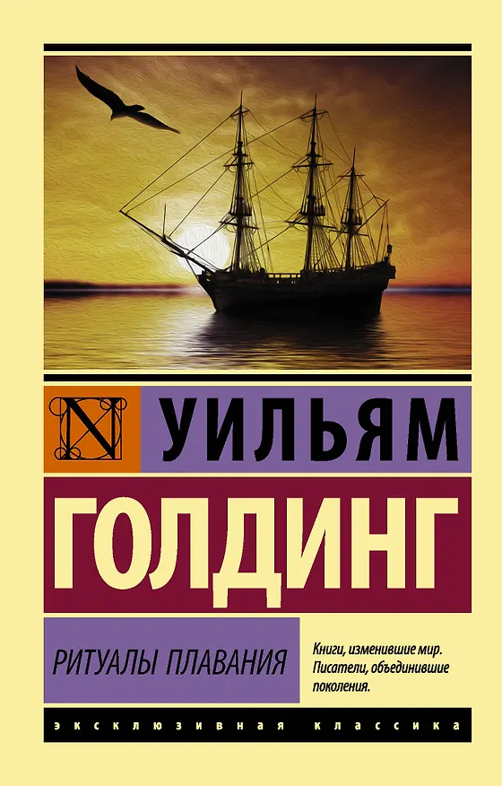 Книга Ритуалы плавания (Уильям Голдинг, Виктор Драгунский) — 1
