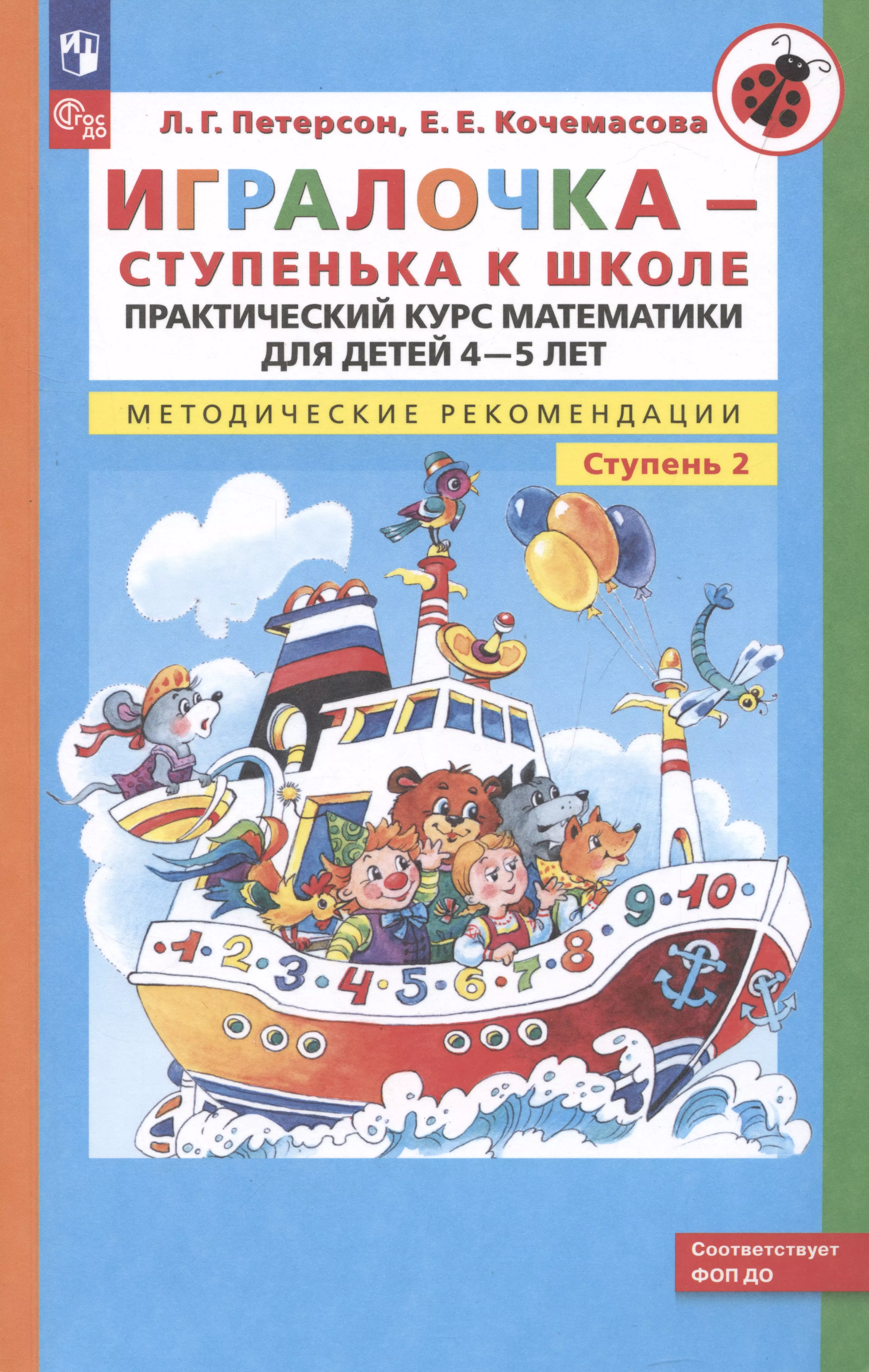 Игралочка. Практический курс математики для детей 4-5 лет. Методические рекомендации. Часть 2