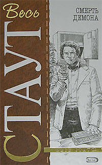 Книга Смерть демона (Рекс Стаут) — 1