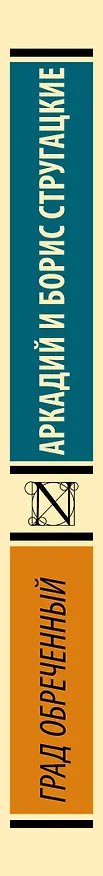 Книга Град обреченный (Борис Стругацкий, Аркадий Стругацкий) — 4