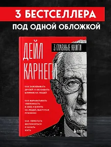 Карнеги. Три книги в одной. Как завоевывать друзей и оказывать влияние на людей. Как вырабатывать уверенность в себе и влиять на людей, выступая публично. Как перестать беспокоиться и начать жить.