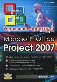 Microsoft Office Project Professional 2007. Управление проектами. Практическое пособие