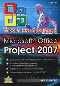 Книга Microsoft Office Project Professional 2007. Управление проектами. Практическое пособие (Алексей Гультяев) — 1