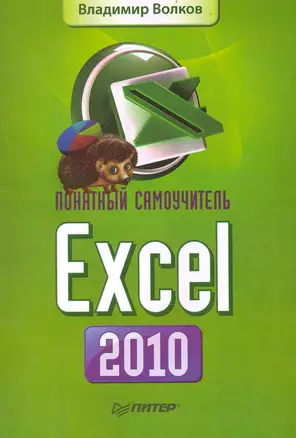 Понятный самоучитель Excel 2010. — 2237220 — 1