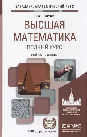 Высшая математика. Полный курс 4-е изд., испр. и доп. Учебник для академического бакалавриата — 2305957 — 1