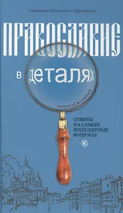 Православие в деталях. Ответы на самые популярные вопросы.