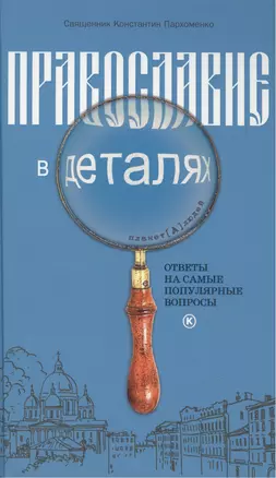 Православие в деталях. Ответы на самые популярные вопросы. — 2420533 — 1