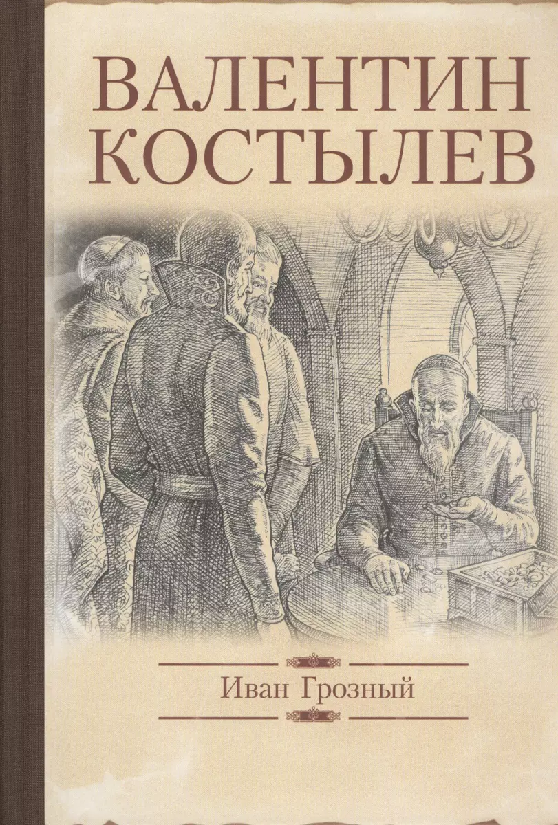 Иван Грозный (Валентин Костылев) - купить книгу с доставкой в  интернет-магазине «Читай-город». ISBN: 978-5-4444-2455-1