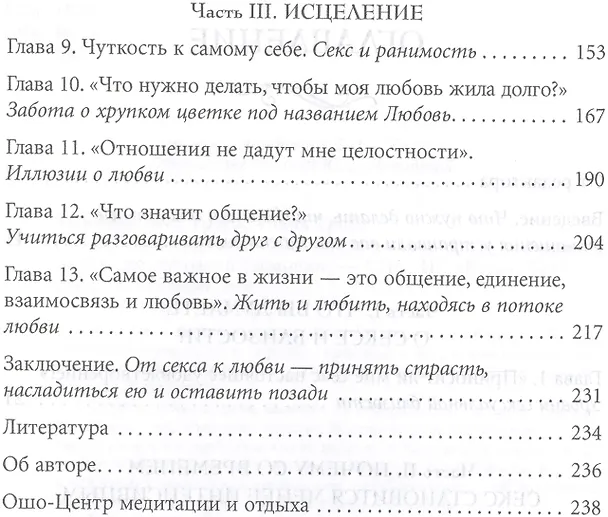 Книга Истинная близость. Как меняется секс, когда отношения достигают духовной гармонии (Кришнананда) — 3