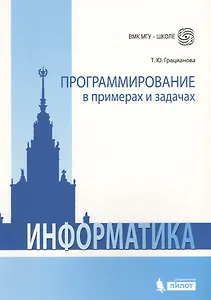 Программирование в примерах и задачах. 4-е издание