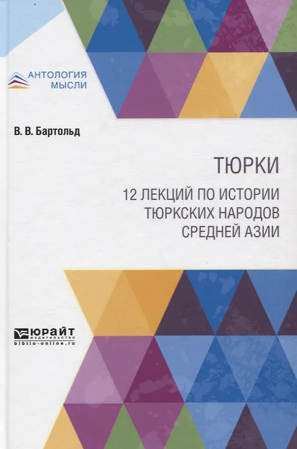 Книга Тюрки. 12 лекций по истории тюркских народов Средней Азии (Василий Бартольд) — 1