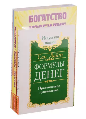 Как получить свои деньги: Формулы денег, Богатство. Изобилие. Процветание, Деньги от Бога, Законы изобилия (комплект из 4 книг) — 2787598 — 1