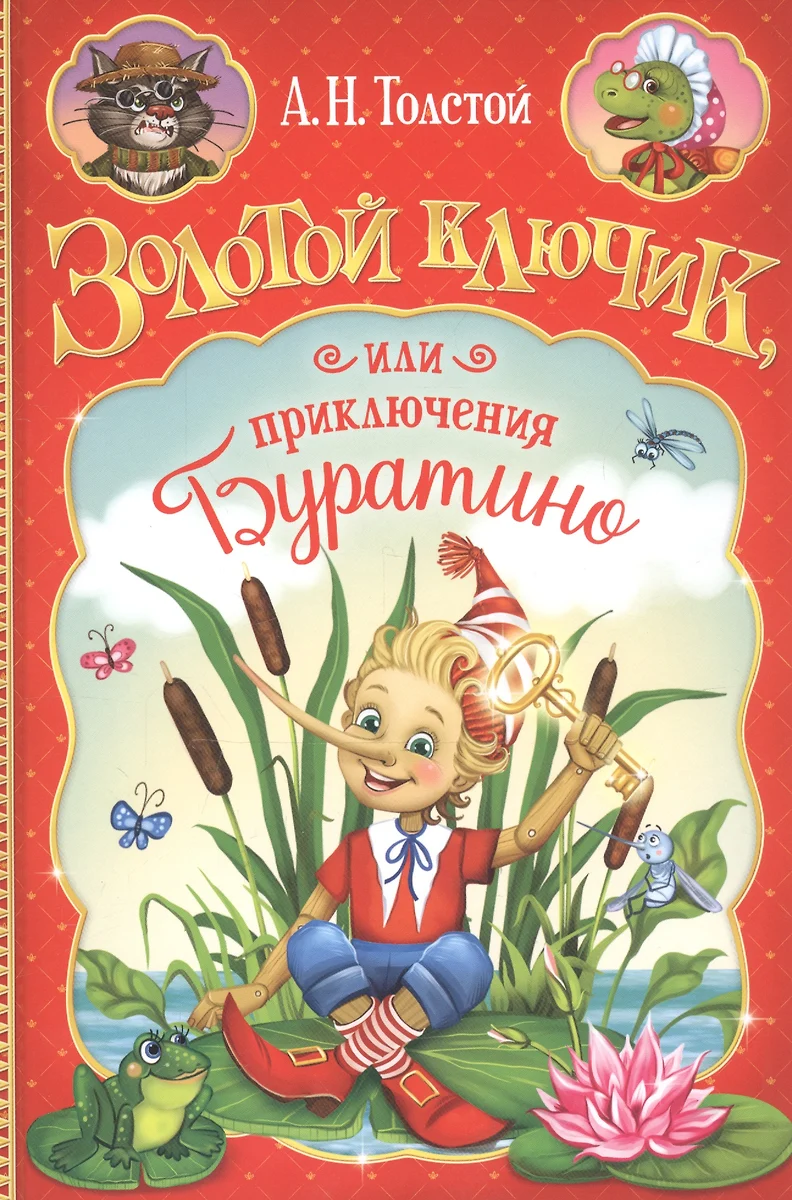 Золотой ключик, или приключения Буратино (Алексей Толстой) - купить книгу с  доставкой в интернет-магазине «Читай-город». ISBN: 978-5-00-145207-2