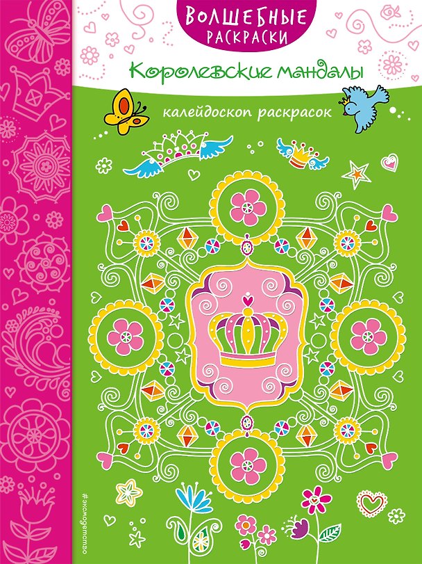 Книга Королевские мандалы () — 1