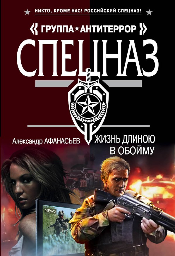 Книга Жизнь длиною в обойму (Александр Афанасьев) — 1