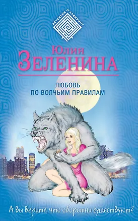 Книга Любовь по волчьим правилам (Юлия Зеленина)
